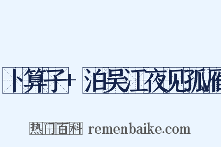 卜算子+泊吴江夜见孤雁是什么意思的图片